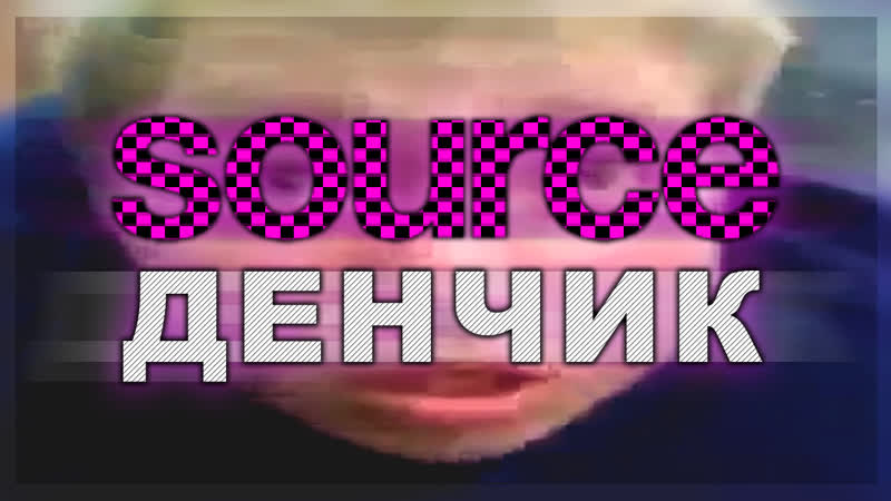 Source денчик
