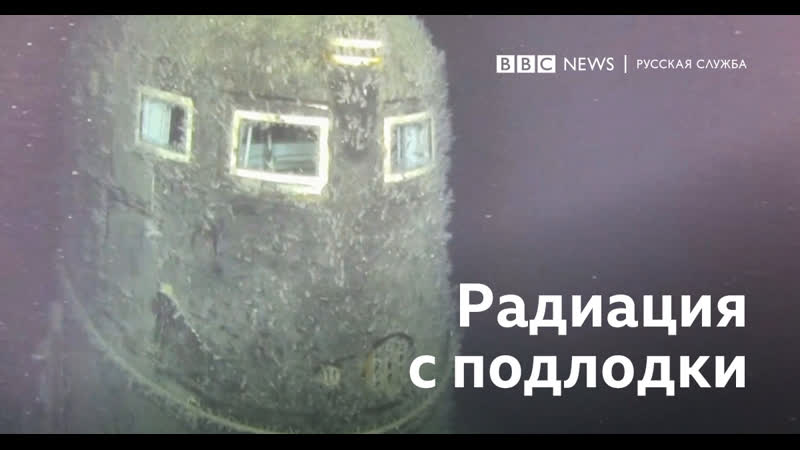 Утечка радиации на затонувшей субмарине