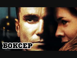 Боксер the boxer 1997