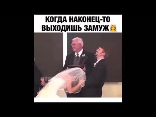 Когда наконец то выходишь замуж