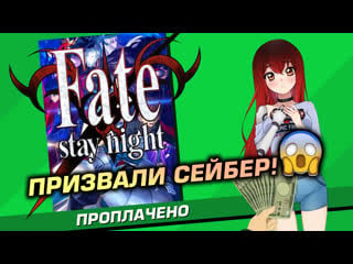 💲 #5 fate/stay night встреча с сейбер! [стрим efp]