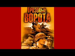 Грозовые ворота
