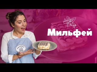 Мильфей с двумя кремами [sweet & flour]