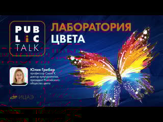 Public talk «лаборатория цвета»