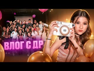 Vlog день рождения! неожиданные гости!