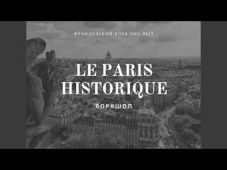 Воркшоп "le paris historique"