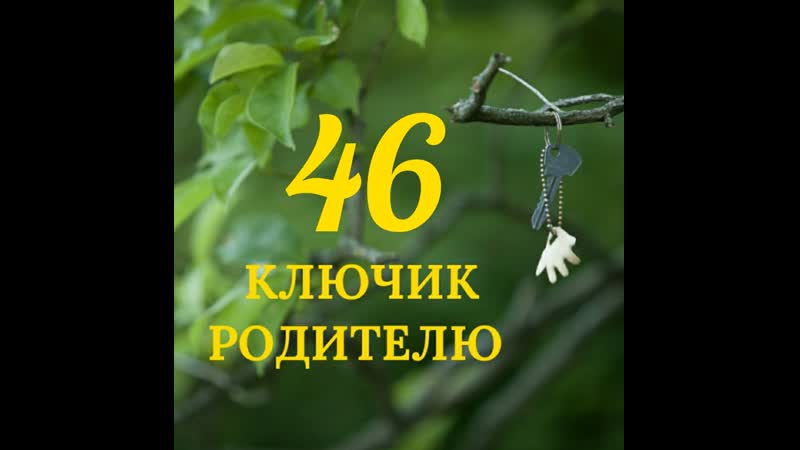 Я супер родитель