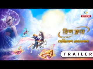 Winx club movie 2 magical adventure promo (assamese etv balya bharat)