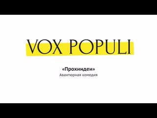 Vox populi прохиндеи