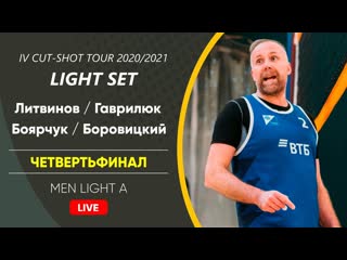 Четвертьфинал литвинов / гаврилюк vs боярчук / боровицкий | men light a