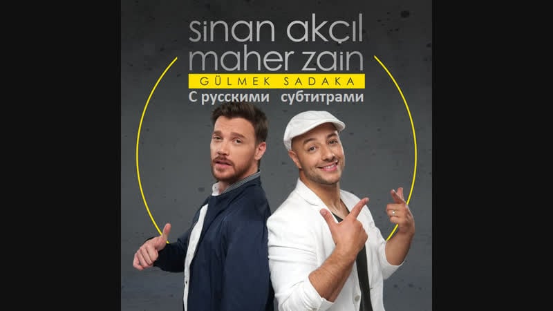 Sinan akçıl maher zain gülmek sadaka (с русскими субтитрами)