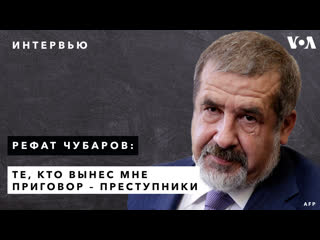 Рефат чубаров – о приговоре российского суда