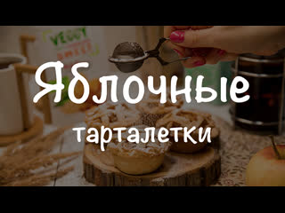 Яблочные тарталетки с приправой veggy "sweet"