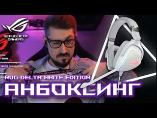 Анбоксинг игровой гарнитуры rog delta white edition