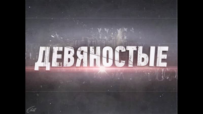 «бог простит? девяностые»