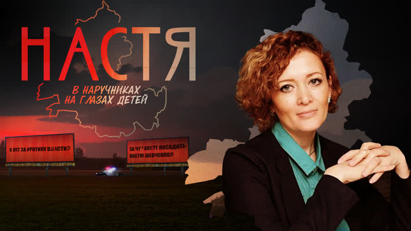 Настя в наручниках на глазах детей | фильм про анастасию шевченко