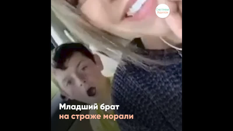 Младший брат на страже морали