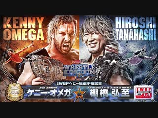 Njpw wrestle kingdom 13 hiroshi tanahashi vs kenny omega highlights