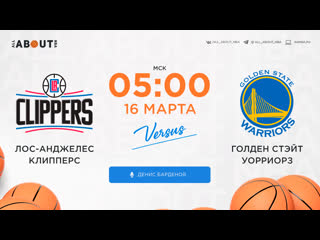 Смотреть онлайн прямая трансляция nba «лос анджелес клипперс» – «голден стэйт уорриорз»