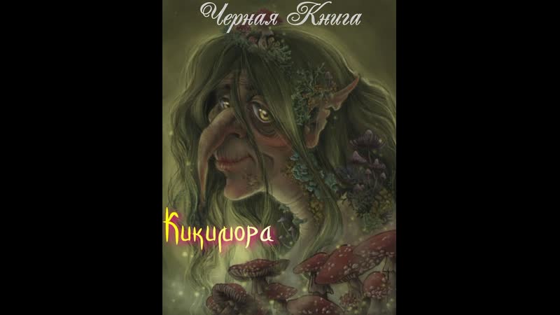 Черная книга # 23 (кикимора)