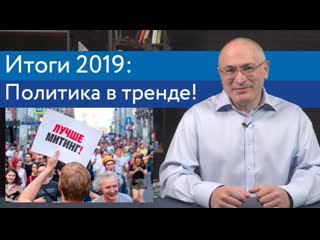 Итоги 2019 политика в тренде!