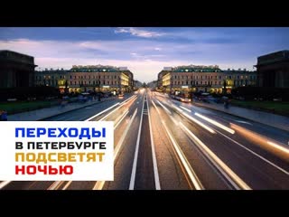 В петербурге запустили умное освещение для пешеходных переходов