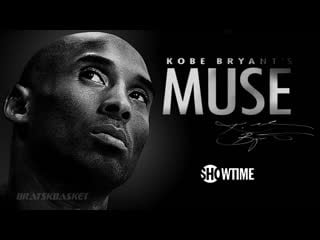 Bratskbasket / kobe bryant's muse / муза коби брайанта / 2015 / rus ᴴᴰ