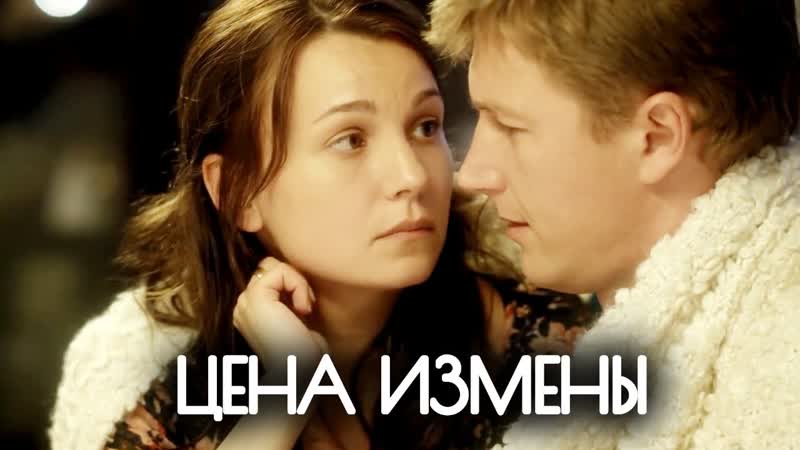 Мелодрама цена измены (2017) 1080hd