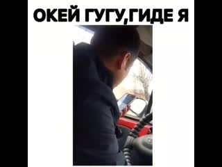 Ок, гугу