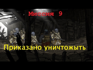 Прохождение игры valiant hearts the great war миссия 9 приказано уничтожыть