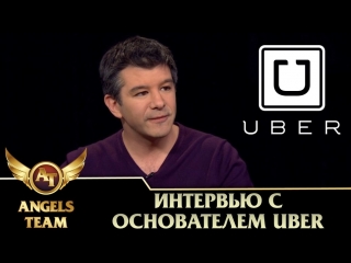 Интервью с основателем uber трэвисом калаником