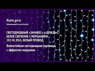 Мерцающий светодиодный «занавес» («дождь») белого цвета, 2х3 м, ip65, белый провод / айлюм про