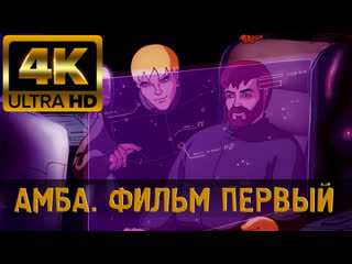 3 амба фильм первый (1994) 4k (в высоком качестве)