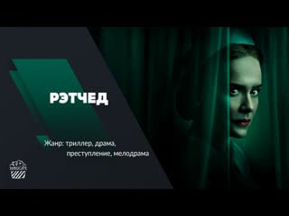 Рэтчед (сериал, 2020)