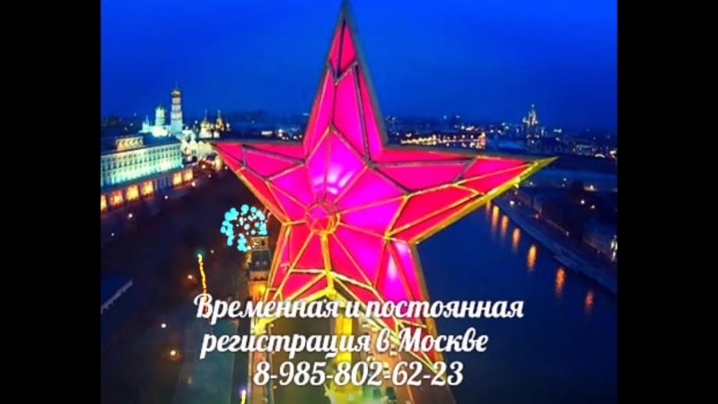 Временная и постоянная регистрация в москве
