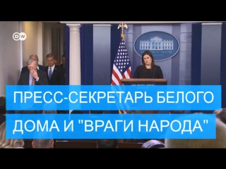 Пресс секретарь белого дома отказалась признать, что сми – это не враги народа