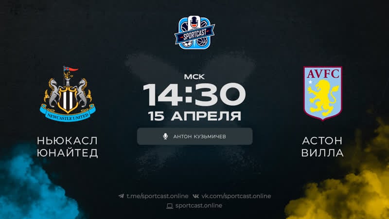 Смотреть онлайн прямая трансляция футбол ньюкасл – астон вилла
