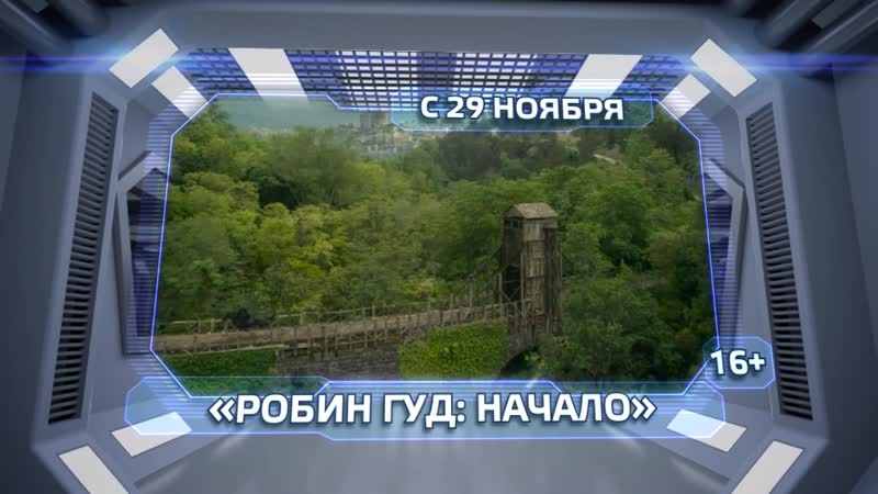 Globus kino robin hood@рцглобус