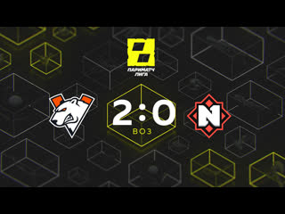 Vp 20 nemiga, bo3 parimatch league gs