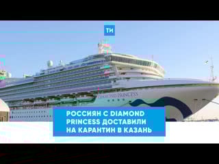 В казань доставили пассажиров diamond princess