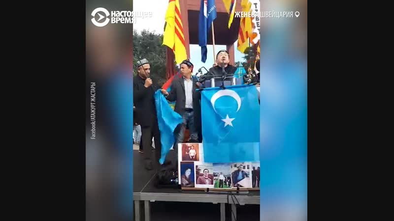 Митинг казахов, уйгуров и тибетцев в женеве