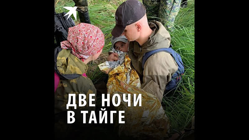 Две ночи в тайге