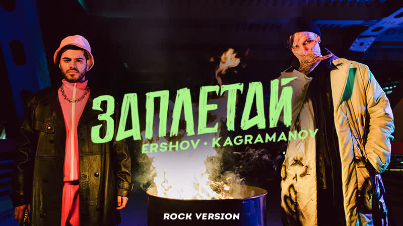 Ershov&amp;kagramanov заплетай (rock version)
