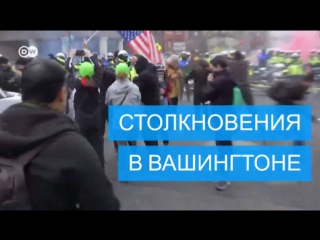 В вашингтоне произошли столкновения полиции и противников трампа