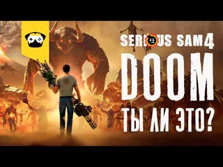 Serious sam 4 ты не списывай только точь в точь