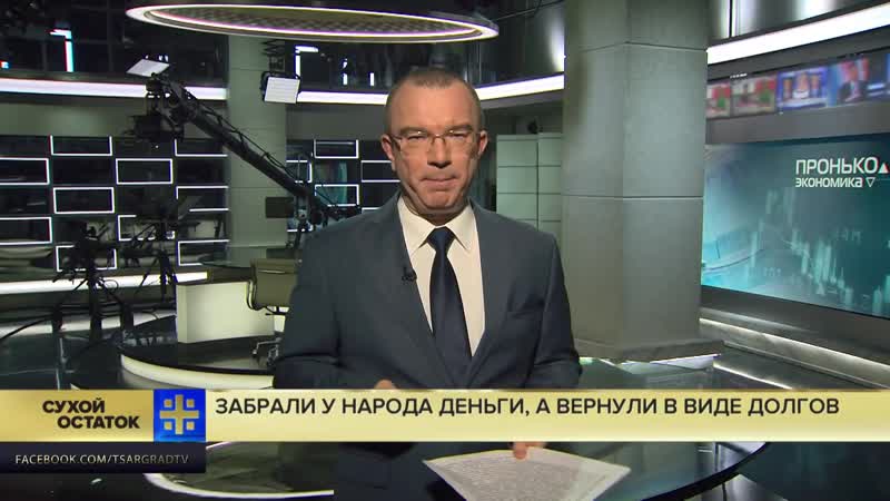 Юрий пронько забрали у народа, а вернули в виде долгов минфин отдал деньги грефу, костину и ко