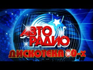 Супер концерт авторадио дискотека 80 х 💥 ♛ ► discoteka moskou 80s ◄ ♛ 💥