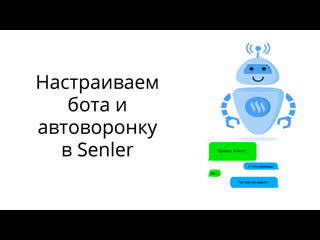 Настраиваем чат бота и вариативную автоворонку в senler