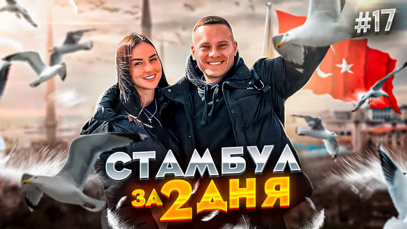 Турция стамбул за 2 дня! большой обзор!