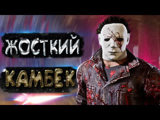 Жосткий комбэк #dbd #дбд #дэдбайдэйлайт
